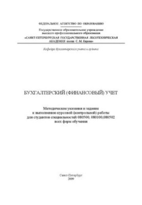 Бухгалтерський (фінансовий) облік: методичні вказівки та завдання для виконання курсової (контрольної) роботи