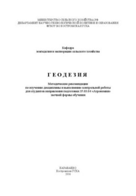 Геодезія: Методичні рекомендації щодо вивчення дисципліни та виконання контрольної роботи для студентів спеціальності підготовки