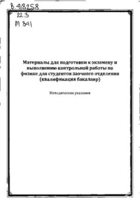 Materials for preparation for the exam and performance of control works in physics for students of the correspondence department (qualification b)
