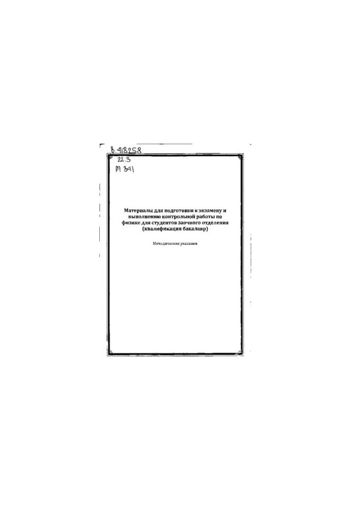 Materials for preparation for the exam and performance of control works in physics for students of the correspondence department (qualification b)