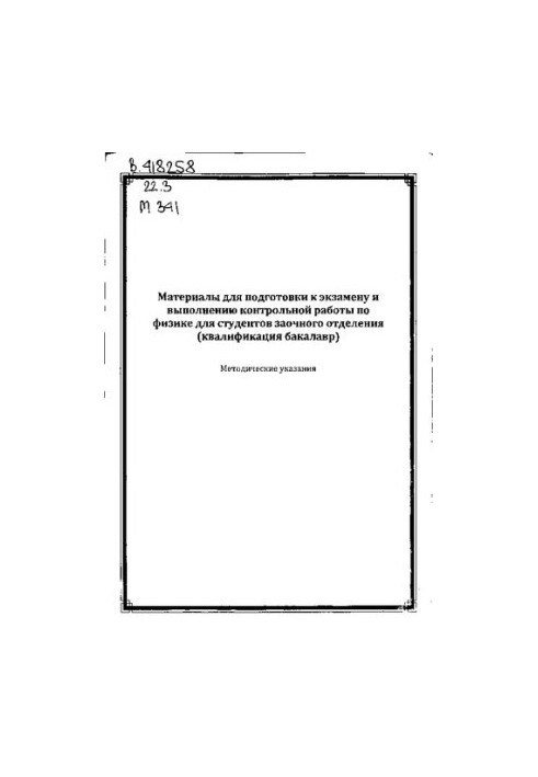 Materials for preparation for the exam and performance of control works in physics for students of the correspondence department (qualification b)