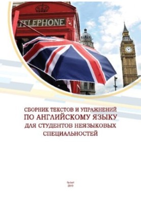 Сборник текстов и упражнений по английскому языку для студентов неязыковых специальностей