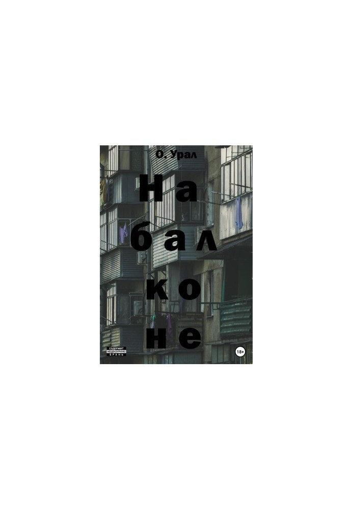 На балконе
