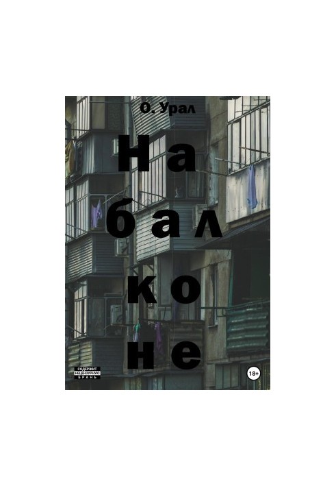 На балконе