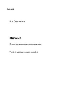 Физика: волновая и квантовая оптика: учебно-методическое пособие