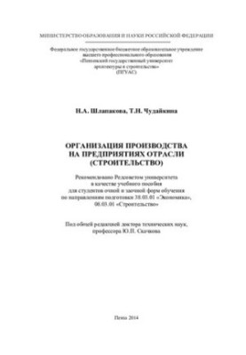ORGANISATION OF PRODUCTION IN INDUSTRIAL ENTERPRISES (BUILDING). Training manual
