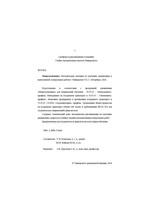 Макроекономіка: Методичні вказівки щодо вивчення дисципліни та виконання контрольної роботи. Для студентів усіх факультетів