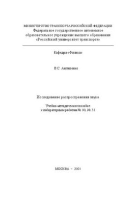 Исследование распространения звука: Учебно-методическое пособие к лабораторным работам № 10, № 31 для студентов специальносте