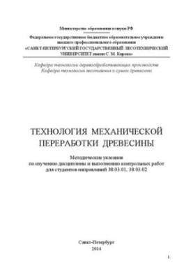 Technology of mechanical processing of wood: guidelines for the study of the discipline and the implementation of control works for