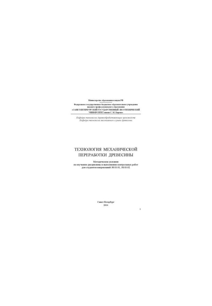 Technology of mechanical processing of wood: guidelines for the study of the discipline and the implementation of control works for