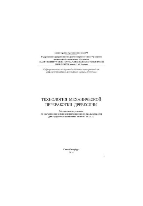 Technology of mechanical processing of wood: guidelines for the study of the discipline and the implementation of control works for