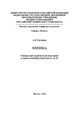Фізика: Навчально-методичний посібник до лабораторних робіт 23, 24, 25