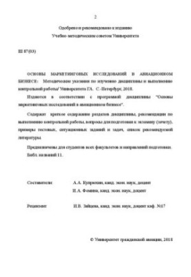 Основы маркетинговых исследований в авиационном бизнесе: Методические указания по изучению дисциплины и выполнению контрольно