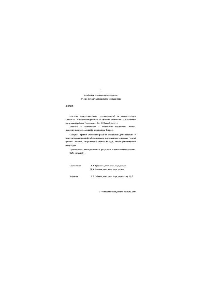 Основы маркетинговых исследований в авиационном бизнесе: Методические указания по изучению дисциплины и выполнению контрольно