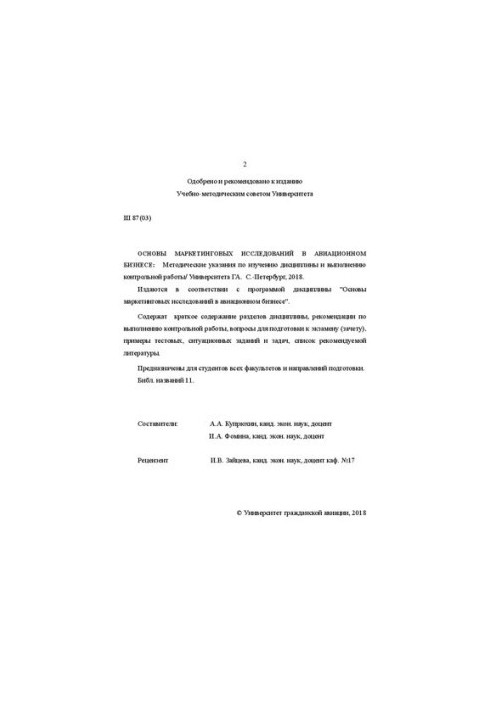 Основы маркетинговых исследований в авиационном бизнесе: Методические указания по изучению дисциплины и выполнению контрольно