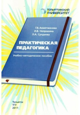 Practical Pedagogy: Educational and Methodological Manual