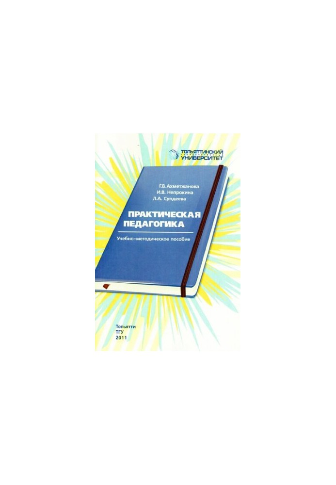 Practical Pedagogy: Educational and Methodological Manual