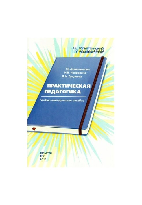 Practical Pedagogy: Educational and Methodological Manual
