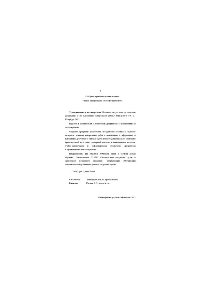 Термодинамика и теплопередача: Методические указания по изучению дисциплины и по выполнению контрольной работы