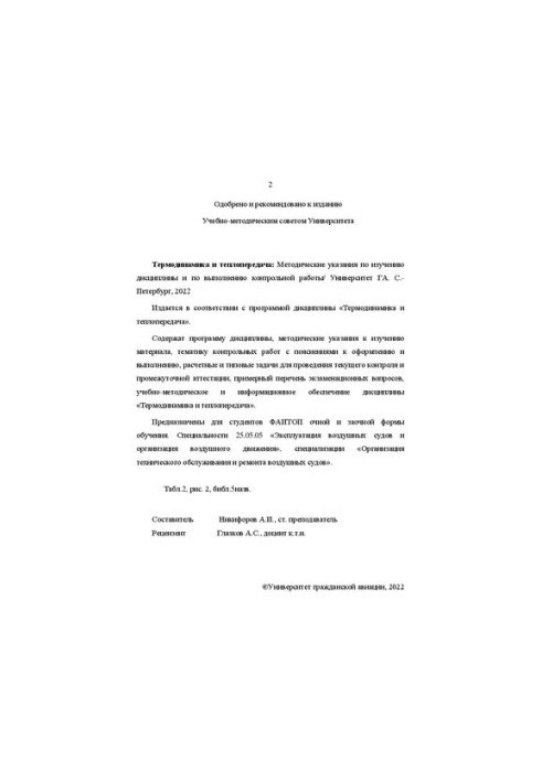 Термодинамика и теплопередача: Методические указания по изучению дисциплины и по выполнению контрольной работы