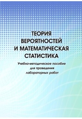 Теорія ймовірностей та математична статистика: навчально-методичний посібник для проведення лабораторних робіт