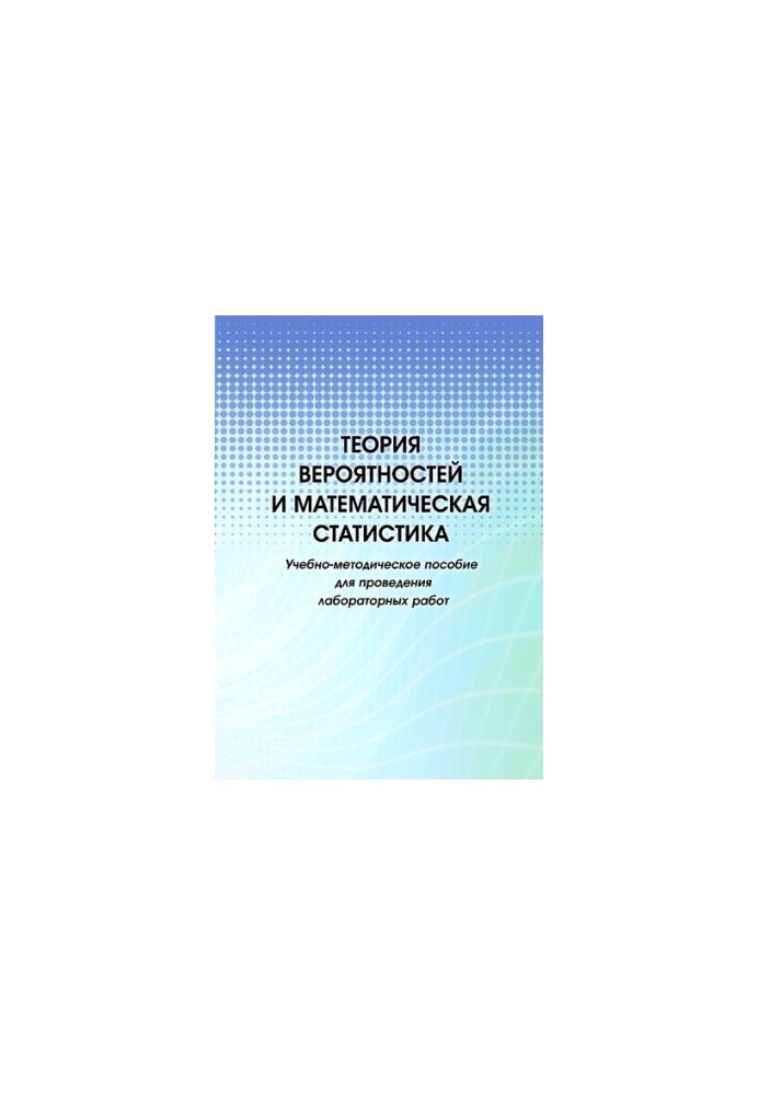 Теорія ймовірностей та математична статистика: навчально-методичний посібник для проведення лабораторних робіт