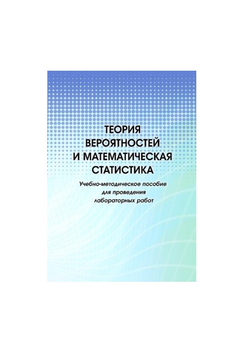 Теорія ймовірностей та математична статистика: навчально-методичний посібник для проведення лабораторних робіт