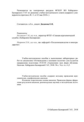 Учебно-методическое пособие к выполнению лабораторных работ по дисциплине «Почвоведение с основами геологии»: Для студентов н