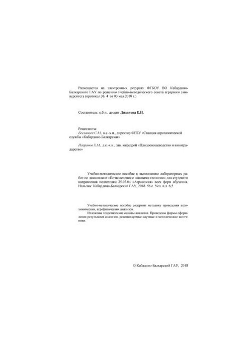 Учебно-методическое пособие к выполнению лабораторных работ по дисциплине «Почвоведение с основами геологии»: Для студентов н