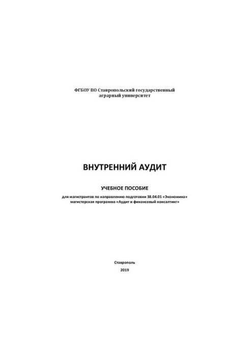 Внутрішній аудит: навчальний посібник