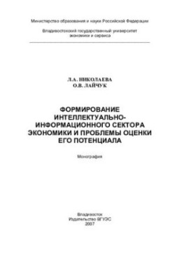 Formation of the intellectual and information sector of the economy and assessment of its potential: monograph