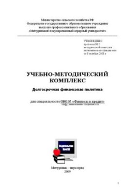 Training and methodological complex on long-term financial policy for students of specialty 080105 "Finance and credit"