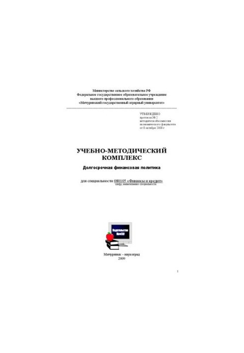 Training and methodological complex on long-term financial policy for students of specialty 080105 "Finance and credit"