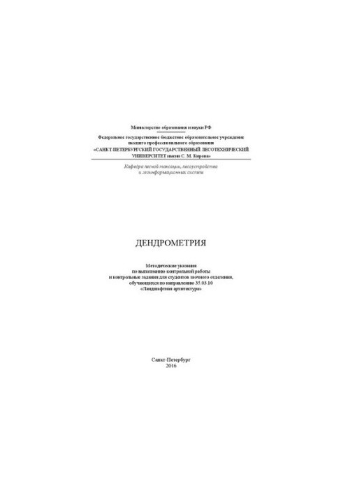 Дендрометрия: методические указания по выполнению контрольной работы и контрольные задания для студентов заочного отделения, 