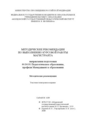 Methodical recommendations for the implementation of the course work of the undergraduate of the direction of training 44.04.01 Pedagogical education
