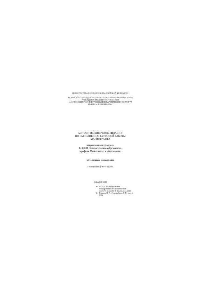 Methodical recommendations for the implementation of the course work of the undergraduate of the direction of training 44.04.01 Pedagogical education