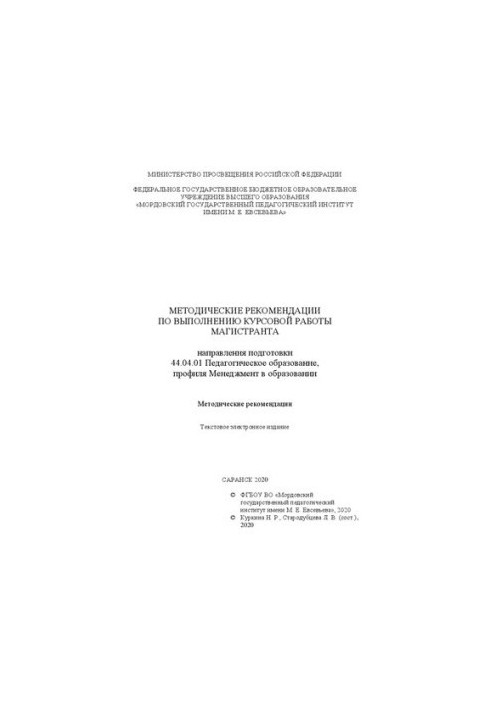 Methodical recommendations for the implementation of the course work of the undergraduate of the direction of training 44.04.01 Pedagogical education