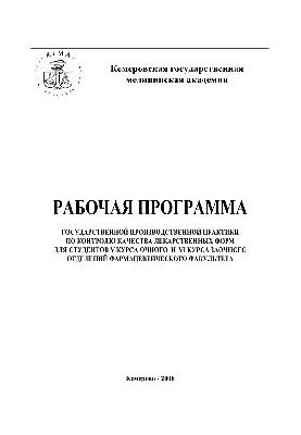 Робоча програма Державної виробничої практики з контролю якості лікарських форм для студентів V курсу денної форми навчання