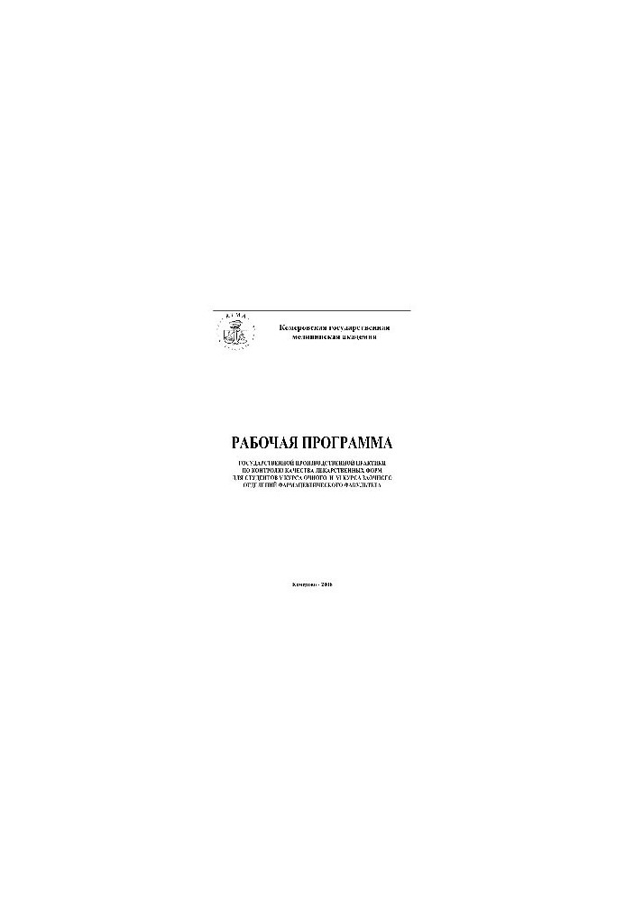 Робоча програма Державної виробничої практики з контролю якості лікарських форм для студентів V курсу денної форми навчання