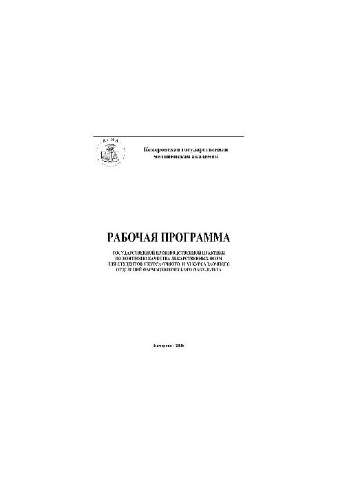 Робоча програма Державної виробничої практики з контролю якості лікарських форм для студентів V курсу денної форми навчання