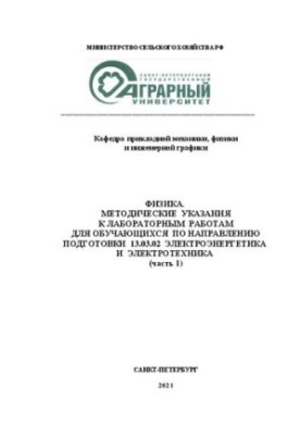 Физика: Методические указания к лабораторным работам для обучающихся по направлению подготовки 13.03.02 Электроэнергетика и э