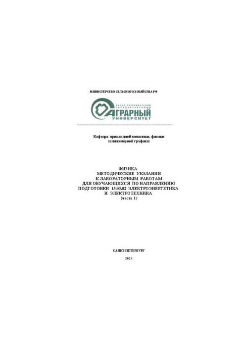 Физика: Методические указания к лабораторным работам для обучающихся по направлению подготовки 13.03.02 Электроэнергетика и э