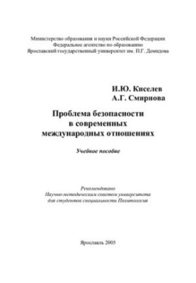 Проблема безопасности в современных международных отношениях: Учебное пособие