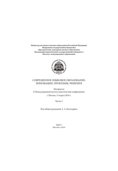 Modern language education: innovations, problems, solutions. Part 2: Proceedings of the X International Scientific and Practical Conference