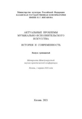 Актуальные проблемы музыкально-исполнительского искусства: История и современность. Вып. 13: Материалы Международной науч-но-