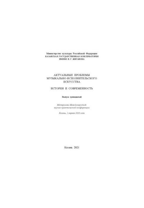 Актуальные проблемы музыкально-исполнительского искусства: История и современность. Вып. 13: Материалы Международной науч-но-