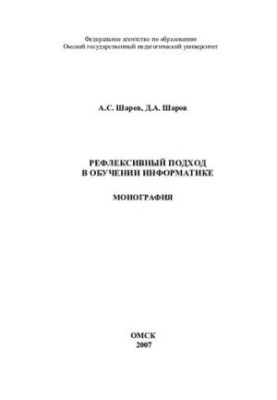 Reflexive approach in teaching computer science: monograph