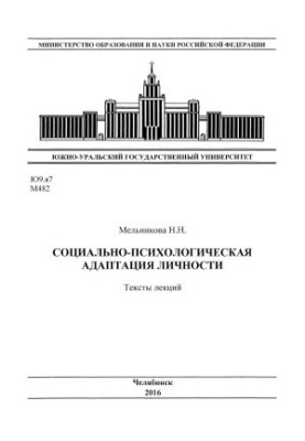 Socio-psychological adaptation of personality. Texts of lectures