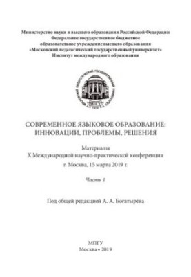 Современное языковое образование: инновации, проблемы, решения. Часть 1: Материалы X Международной научно-практической конфер