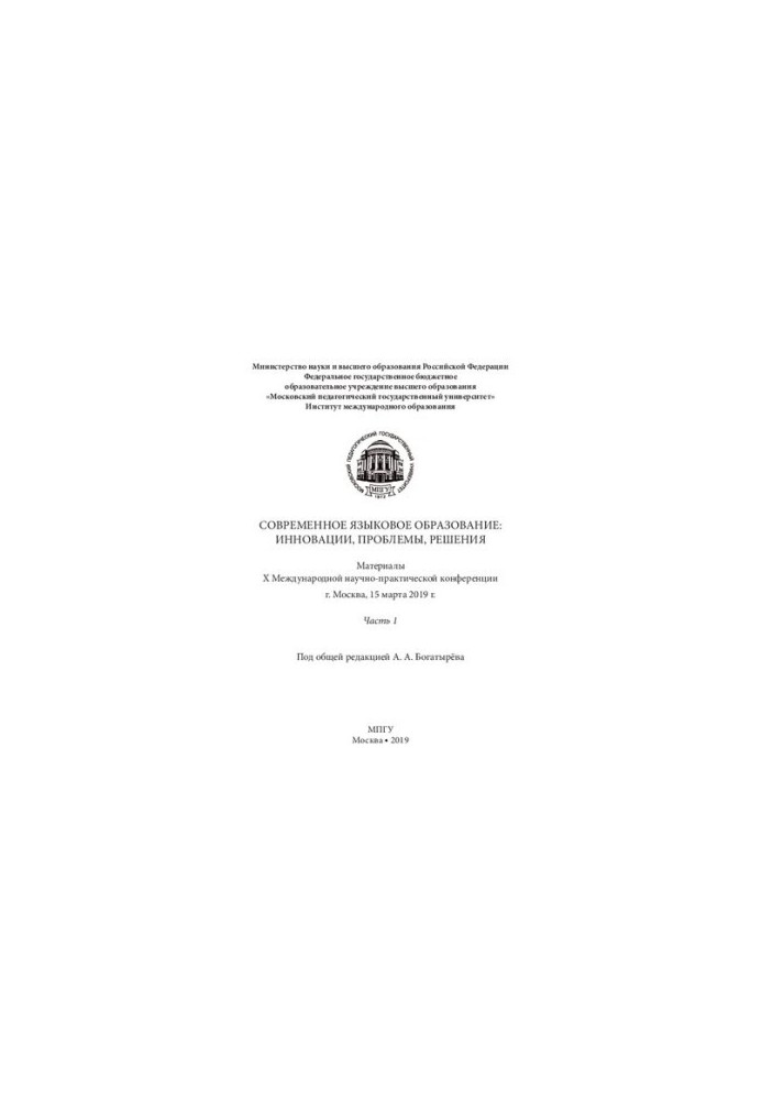 Современное языковое образование: инновации, проблемы, решения. Часть 1: Материалы X Международной научно-практической конфер